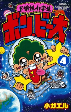 ド根性小学生ボン・ビー太 4