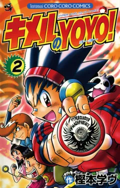 キメルのＹＯＹＯ！ 2