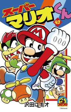スーパーマリオくん 43