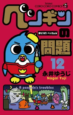 ペンギンの問題 12