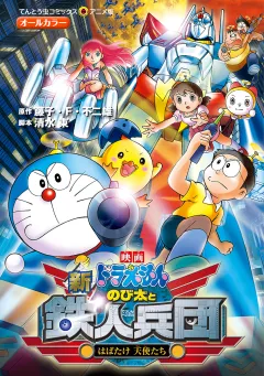 映画ドラえもん　新・のび太と鉄人兵団　はばたけ　天使たち 