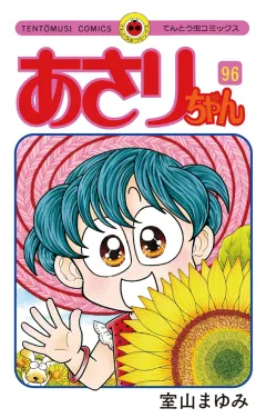 あさりちゃん 96