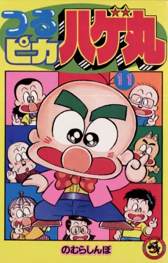 つるピカハゲ丸 11