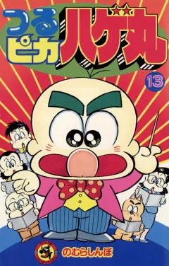 つるピカハゲ丸 13