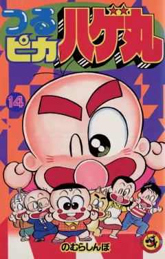 つるピカハゲ丸 14