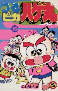 つるピカハゲ丸 15