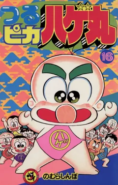 つるピカハゲ丸 16
