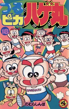 つるピカハゲ丸 18