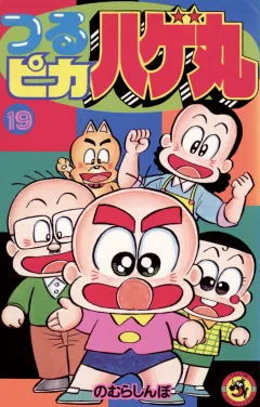 つるピカハゲ丸 19