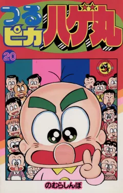 つるピカハゲ丸 20