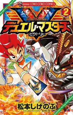 デュエル・マスターズ V(ビクトリー) 2