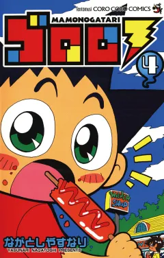 ゴロロ 4
