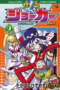 怪盗ジョーカー 9