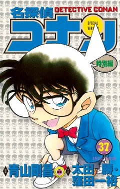 名探偵コナン　特別編 37