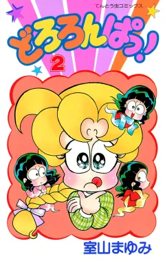 どろろんぱっ！ ２