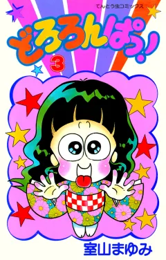 どろろんぱっ！ ３