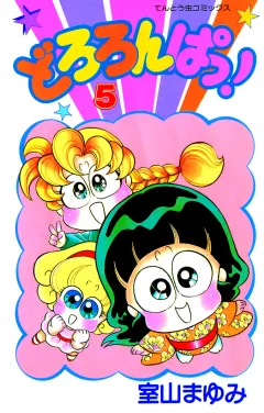 どろろんぱっ！ ５