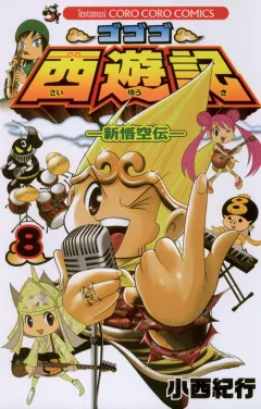 ゴゴゴ西遊記―新悟空伝― 8