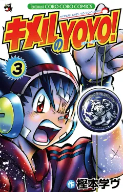 キメルのＹＯＹＯ！ 3