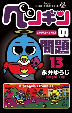 ペンギンの問題 13