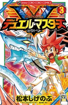 デュエル・マスターズ V(ビクトリー) 3