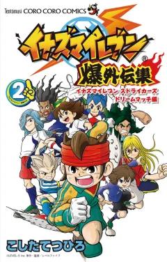 イナズマイレブン爆外伝集 2
