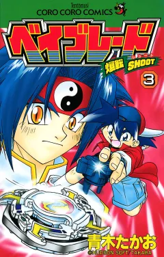 爆転シュート ベイブレード ３