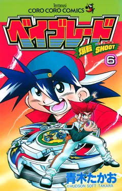 爆転シュート ベイブレード ６