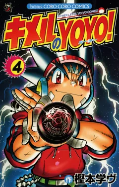 キメルのＹＯＹＯ！ 4