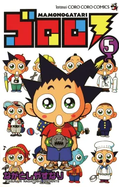 ゴロロ 5