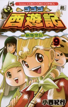 ゴゴゴ西遊記―新悟空伝― 9