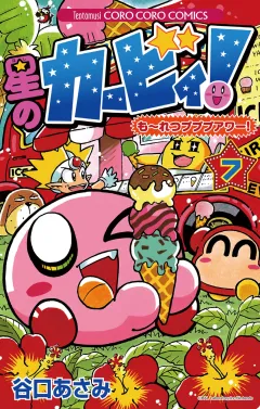 星のカービィ！　もーれつプププアワー！ 7
