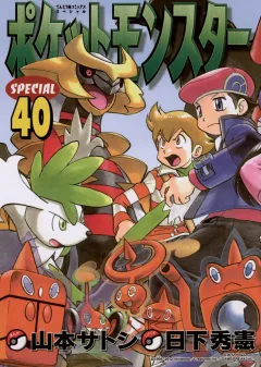 ポケットモンスタースペシャル ４０