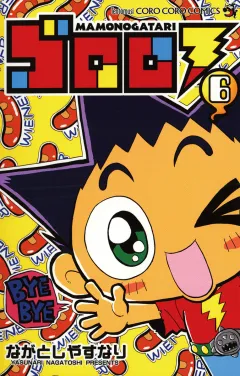 ゴロロ 6