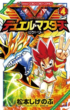 デュエル・マスターズ V(ビクトリー) 4
