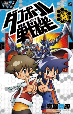 ダンボール戦機 4