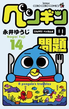 ペンギンの問題 14