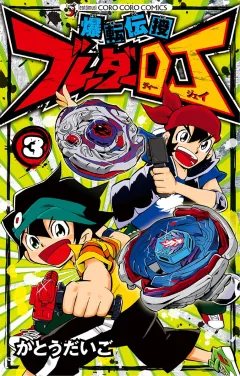 爆転伝授　ブレーダーDJ 3