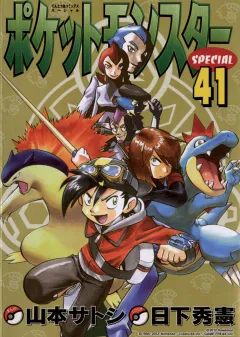 ポケットモンスタースペシャル ４１