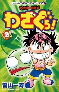 わざぼー最終章 わざぐぅ! 2