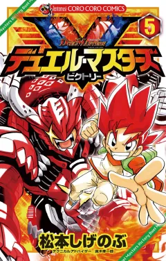 デュエル・マスターズ V(ビクトリー) 5