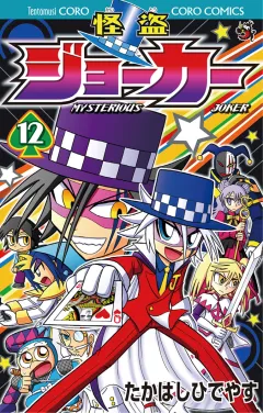 怪盗ジョーカー 12