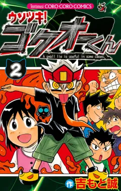 ウソツキ！ゴクオーくん 2