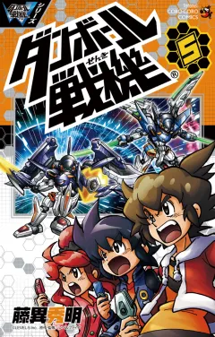 ダンボール戦機 5