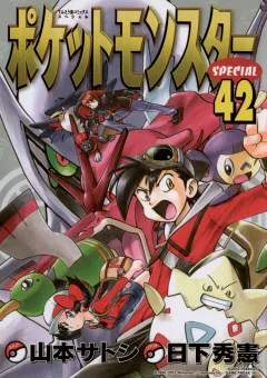 ポケットモンスタースペシャル ４２