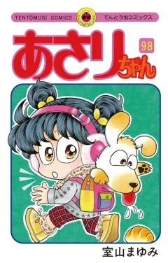 あさりちゃん 98