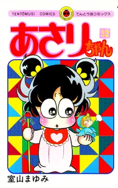 あさりちゃん 32
