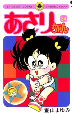 あさりちゃん 34