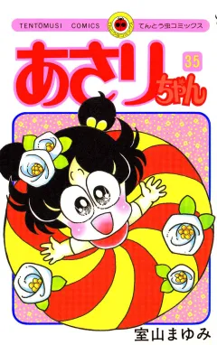 あさりちゃん 35