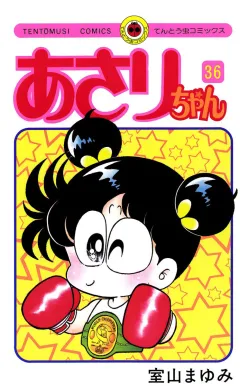 あさりちゃん 36